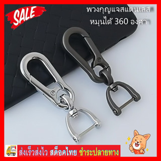 พวงกุญแจสเตนเลส หมุนได้ 360 องศา หนา แข็งแกร่ง คุณภาพสูง High Quality Stainless Steel Carabiner Keychain No. 3223