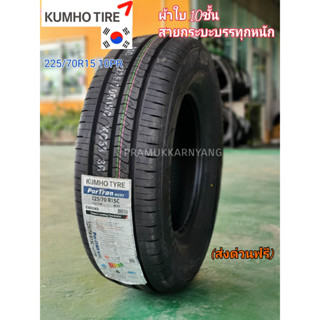 225/70R15 10PR โครงสร้างบรรทุกหนัก 215R14 8PR NEW23 ยางกระบะบรรทุกหนัก ยางบรรทุกขอบ15 14 ยางรถกระบะเพลาลอย Kumho KC53 1ส