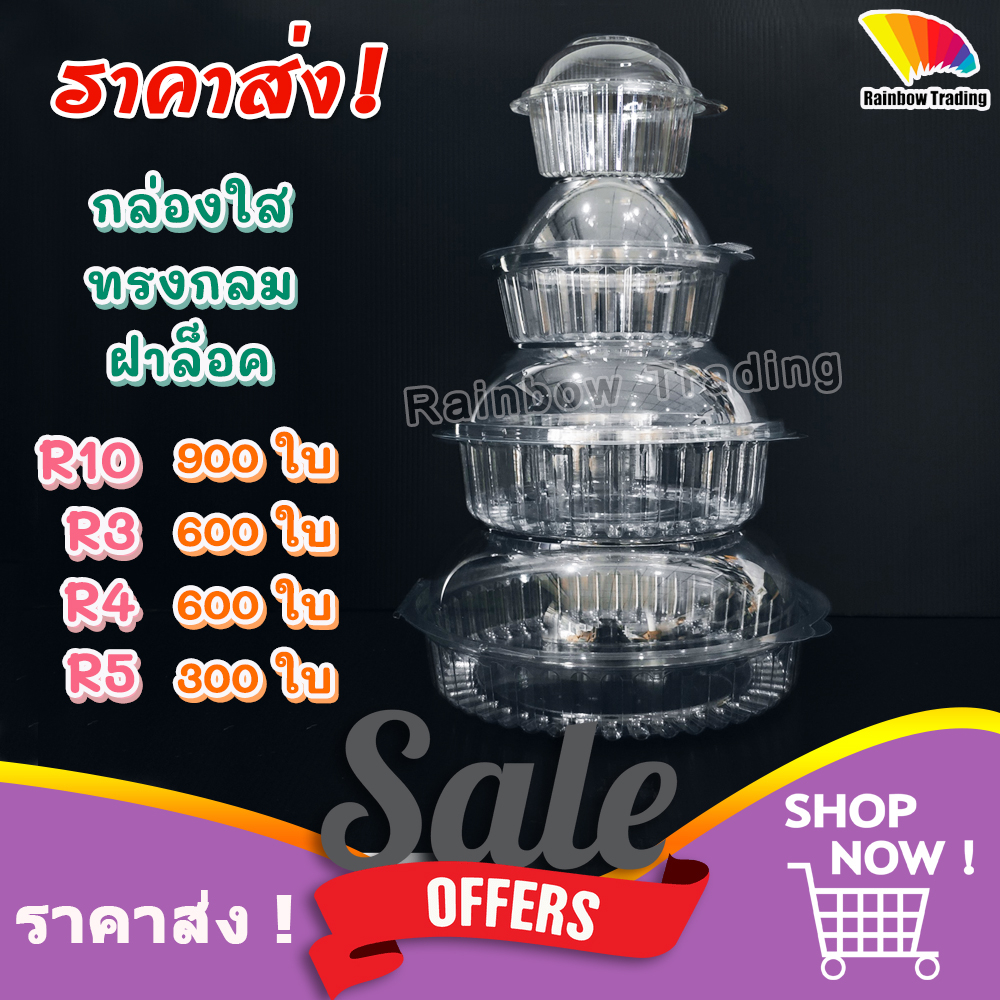 ราคาส่ง !! กล่องพลาสติก PET ทรงกลม ฝาล็อค ฝาโดม ใส่สลัด ผลไม้ ขนม :R