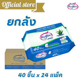 ซื้อ1แถม1 [ขายยกลัง] ทิชชู่เปียกฟีลฟรี  40 แผ่น x 24 แพ็ค  Feelfree Wet Wipe ผ้าเปียกแผ่นใหญ่ สำหรับผิวหน้าและกาย C6101