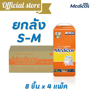 [ขายยกลัง] ผ้าอ้อมผู้ใหญ่แบบกางเกงเมดิคอส ไซส์ S-M 20 ชิ้น*4แพ็ค  Medicos ซึมซับมาก 800 CC. @C91135