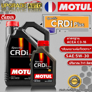 Motul CRDi น้ำมันเครื่องดีเซล Motul Specific CRDi 5W-30 ขนาด(7+1L./7L.) น้ำมันเครื่องดีเซลสังเคราะห์แท้100% *มีตัวเลือก*