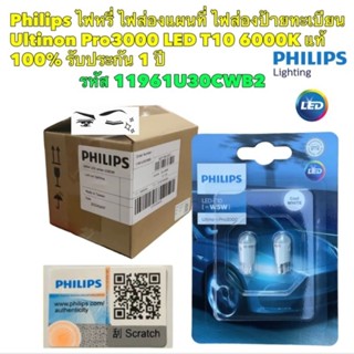 หลอดไฟ ไฟรี่ ส่องแผนที่ ไฟป้ายทะเบียน LED UlTINON PRO 3000 T10 6000K LED PHILIPS แท้