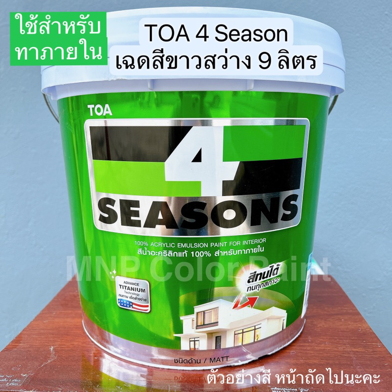 TOA 4Season ทาภายใน สีขาว 9 ลิตร