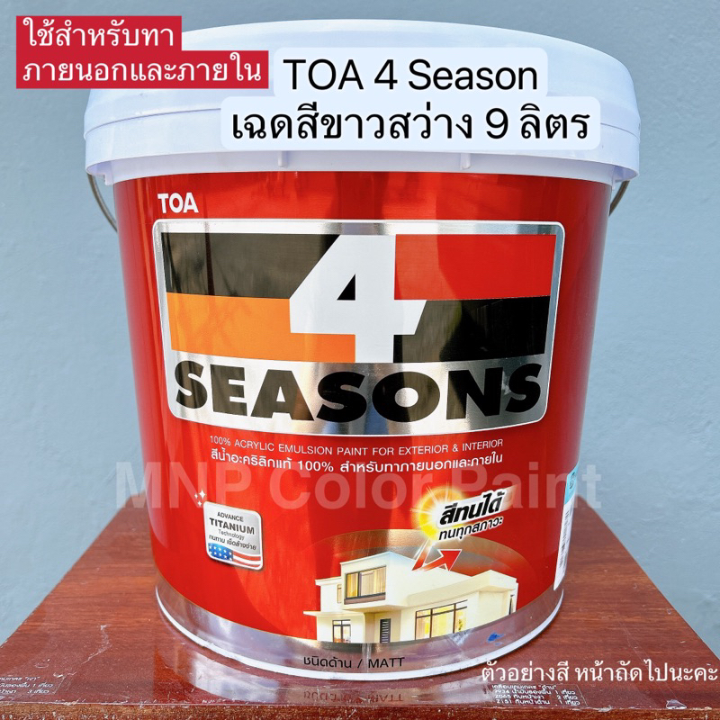 TOA 4season ทาภายนอกและใน สีขาว 9 ลิตร