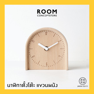 Pana Objects : Coby-T desktop/wall clock ( Natural ) / นาฬิกาตั้งโต๊ะและแขวนผนัง