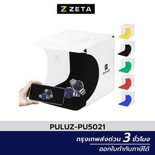 กล่องถ่ายสินค้า Puluz Light Box (2 LED) ขนาด 20x20 CM Light Room  ถ่ายรูปพร้อมฉาก 6 สี กล่องไฟถ่ายภาพ สตูดิโอถ่ายภาพ