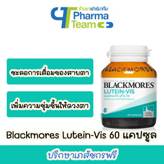 (บำรุงสายตา) Blackmores Lutein-Vis ลูทีน-วิส (สารสกัดจากดอกดาวเรือง) ขนาด 60 แคปซูล