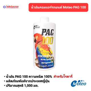 น้ำมันคอมแอร์รถยนต์ R-134a โมเตโอะ PAG 100 ขนาด 1000 ml. น้ำมันแอร์รถยนต์