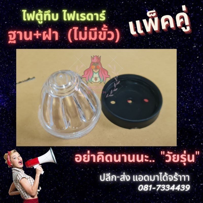 ไฟตู้ทึบ ไฟเรดาร์ ได้ฝา และฐาน ไม่มีขั้วไฟ แพ็คคู่ (2ดวง)