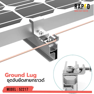 อุปกรณ์เสริม ติดตั้ง แผงโซล่าเซลล์ ขายึดรางปรับองศา ขายึดต่างๆ กับแผง solar mouting แบบตัวเลือกสินค้า Rapid