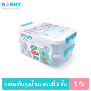 Nanny กล่องเก็บถุงน้ำนม 2 ชั้น กล่องอเนกประสงค์ พกพาสะดวก รุ่น S2-N246