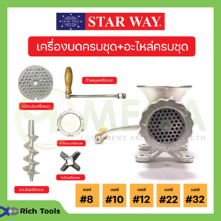 อะไหล่เครื่องบดเนื้อ/หมู Starway สินค้าพร้อมส่ง สินค้าขายดี💢💥