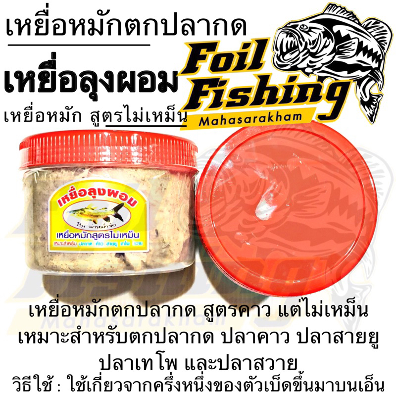 เหยื่อหมักตกปลา ปลากด เหยื่อคุณผอม สูตรไม่เหม็นแต่คาว สำหรับตกปลากด ค้าว สายยู เทโพ สวาย