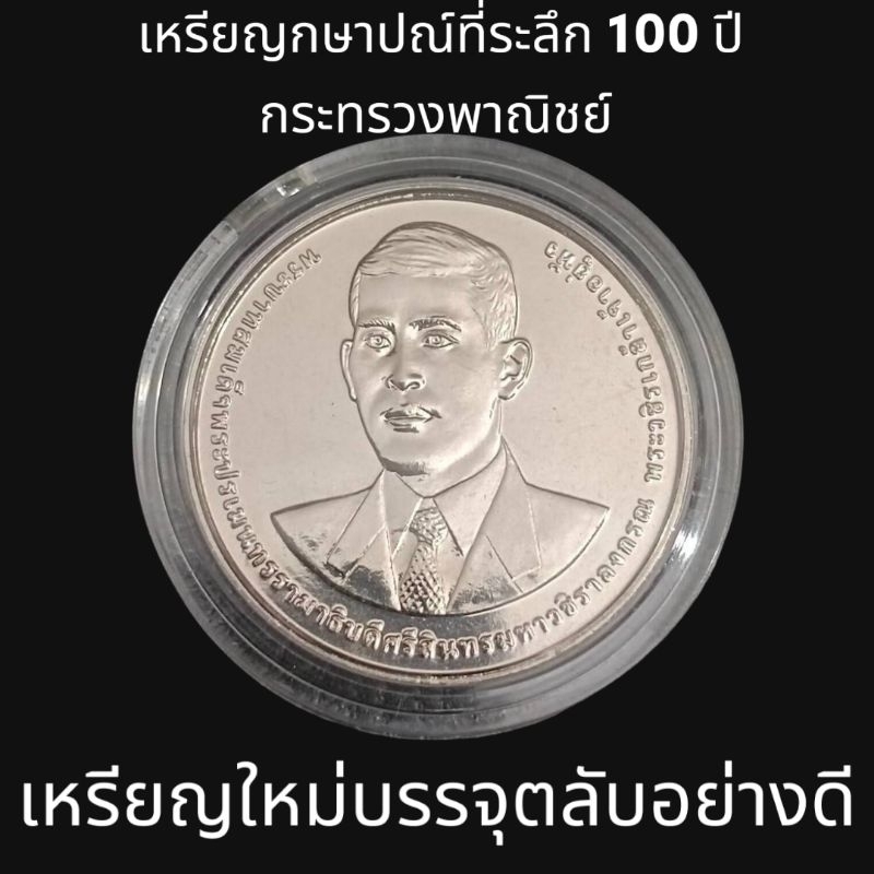 เหรียญกษาปณ์ 20 บาท ที่ระลึก 100 ปี กระทรวงพาณิชย์ เหรียญบรรจุตลับอย่างดี