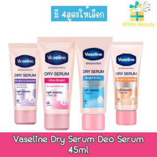 Vaseline Dry Serum Deo Serum 45ml. วาสลีน ดราย เซรั่ม 45มล. ลดเหงื่อและระงับกลิ่นกาย