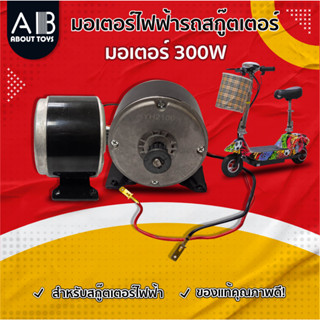 มอเตอร์สกู๊ดเตอร์ไฟฟ้า 24VDC 300W