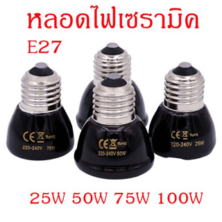 หลอดไฟเซรามิค หลอดไฟให้ความร้อน mini หลอดไฟกกนก ให้ความอบอุ่นเต่าบก Ceramic Lamp Heat Lamp ขั้วมาตรฐาน E27