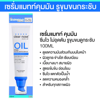 [โปรแรง]เซรั่มแมทท์คุมมันเคลียร์โนส Clear Nose Oil free matte serum100ml 1ชิ้น(COC)