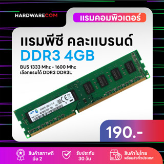 (สินค้าในไทย) เเรมพีซี DDR3 4GB Bus 1333/1600  Mhz สินค้าในไทย คละยี่ห้อ รับประกันนาน 3 เดือน