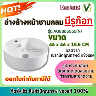 Rasland อ่างล้างหน้าชามกลมแบบมีรูก๊อก สีขาว รุ่น AQ8885555 ของแท้100% สินค้าพร้อมส่ง