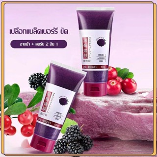 BT🔥💯🇹🇭 Blackberry Body Scrub 60g. เจลขัดผิว แบล็ค เบอร์รี่ สครับขัดผิวกาย สูตรแบล็กเบอร์รี่ ทําความสะอาดผิวอย่างล้ำลึก