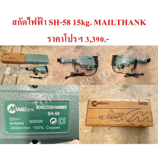 สกัดไฟฟ้า SH-58 15kg. MAILTHANK