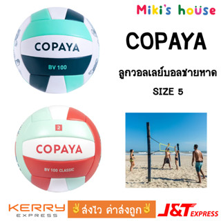 💥ส่งไวทุกวัน💥 Copaya ลูกบอลชายหาด บอลชายหาด ลูกวอลเลย์บอลชายหาด beach ball volley ball size 5