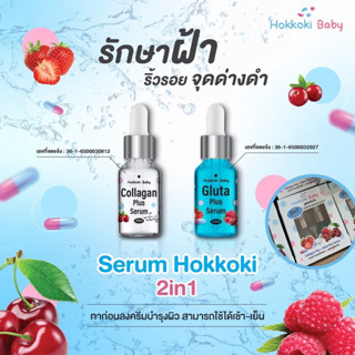 คอลลาเจนพลัสเซรั่ม + กลูต้าพลัสเซรั่ม Hokkoki Baby Collagen Plus 20ml. + Gluta Plus Serum 20ml.