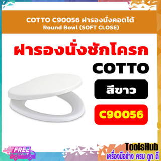 COTTO C90056 ฝารองนั่งคอตโต้ Round Bowl (SOFT CLOSE)