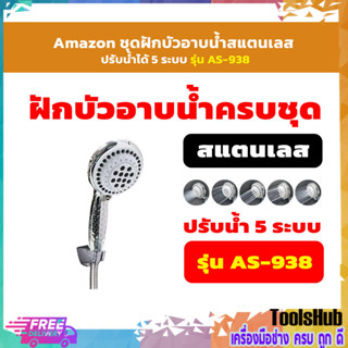 Amazon ชุดฝักบัวอาบน้ำสแตนเลส ปรับน้ำได้ 5 ระบบ รุ่น AS-938