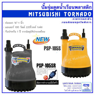 *แท้ ส่งไว* MITSUBISHI TORNADO ปั๊มแช่ ปั๊มจุ่ม ไดโว่ มิตซูบิชิ 1" PSP105S PSP105SR WSP105S