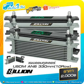 แผงออยคูลเลอร์ USDM AN6 330mm(10Row)