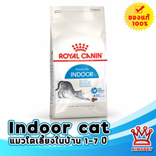 หมดอายุ 1/2024 ROYAL CANIN INDOOR  2KG แมวโตอาศัยในบ้าน