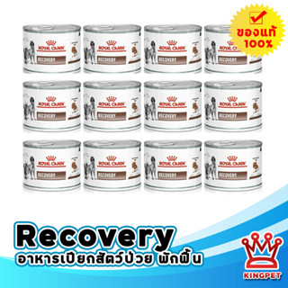 [12กระป๋อง] Royal canin VET recovery 195g