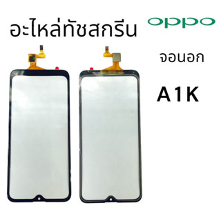 [Tuoch]อะไหล่ทัชสกรีน OPPO A1K  กระจกนอก พร้อมส่ง💥💢