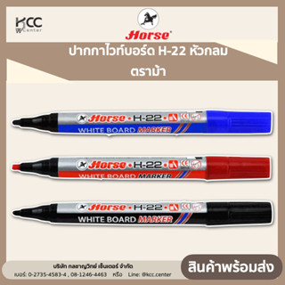 HORSE ตราม้า ปากกาไวท์บอร์ด H-22 หัวกลม - หลายสี จำนวน 1 แท่ง