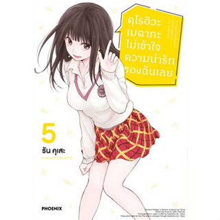 คุโรอิวะ เมดากะ ไม่เข้าใจความน่ารักของฉันเลย เล่ม 1 - 5 ( หนังสือการ์ตูน มือหนึ่ง) by unotoon