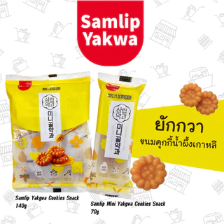 แพ็คเกจใหม่! พร้อมจัดส่ง ยักกวา ขนมคุกกี้น้ำผึ้งเกาหลี ขนาด 70กรัม, 140กรัม Samlip Yakwa 70g, 140g 삼립 미니 꿀 약과
