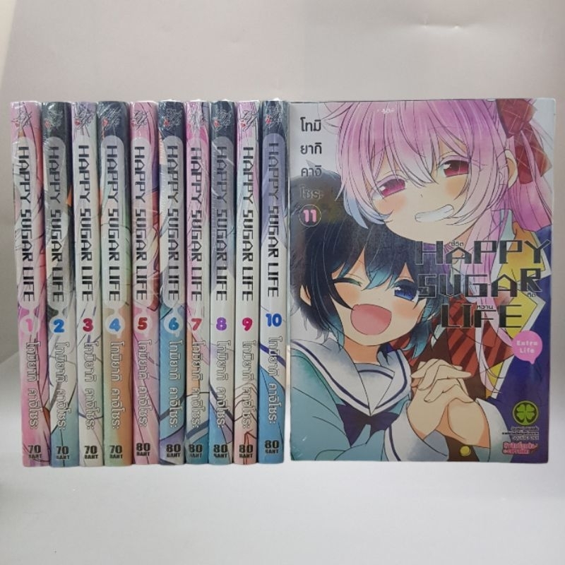 Happy sugar life ชีวิตติดหวาน1-10 จบ + เล่ม 11 Extra Life ยกชุด มือหนึ่งในซีลทุกเล่ม หายากน่าสะสม มี