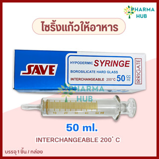 SAVE ไซริ้งแก้วสำหรับให้อาหาร ขนาด 50 ml. ทนความร้อน ไซริ้งให้อาหารทางสายยาง ไซริ้งแก้ว Hypodermic Syringe 50 ml.