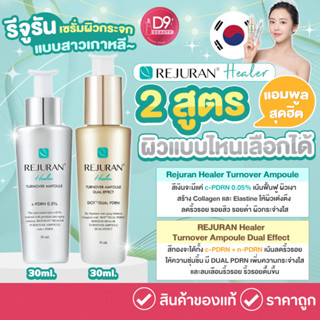 รีจูรัน เซรั่ม Rejuran Turnover Ampoule 30ml / Rejuran Healer DUAL Effect Ampoule 30ml