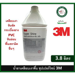 น้ำยาเคลือบเงาพื้น 3m Super Shine 3M เคลือบเงาพื้นสูตรความเงาพิเศษ ซุปเปอร์ไซน์ 3.8 ลิตร น้ำยาเคลือบเงา