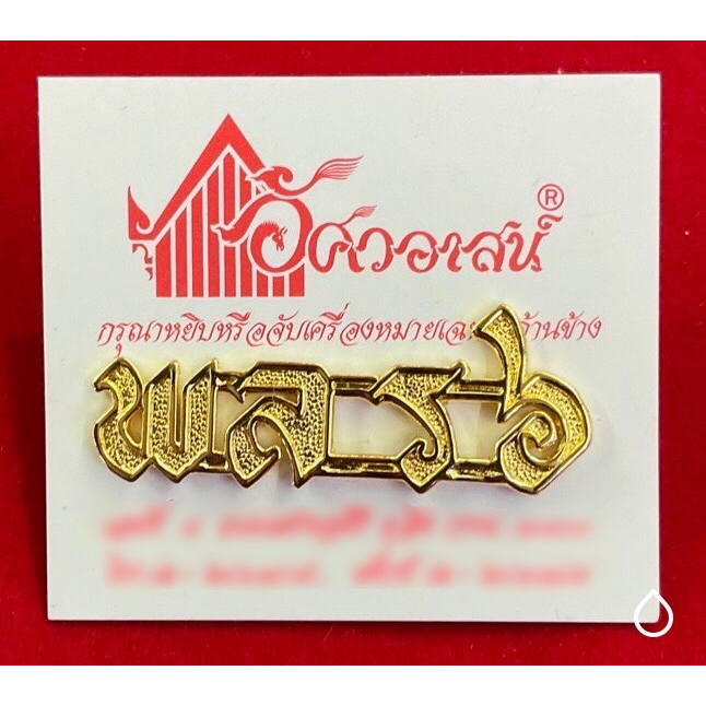 เครื่องหมาย พล ร๒ จากอัศวอาสน์