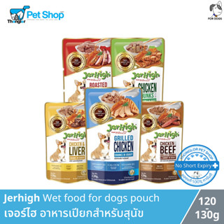 Jerhigh Wet food for dogs pouch - เจอร์ไฮ อาหารเปียกสำหรับสุนัข (120g)