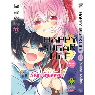 ชีวิตติดหวาน เล่ม 11 หนังสือ การ์ตูน มังงะ ชีวิต ติดหวาน lp พี่พงษ์ ร้านการ์ตูนพี่พงษ์ 21/6/66