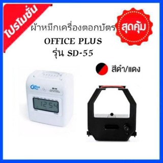 ผ้าหมึกเครื่องตอกบัตร Office plus รุ่น SD-55 หมึกสีดำ-แดง สำหรับ เครื่องตอกบัตร รุ่น SD-55