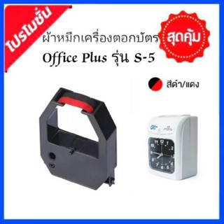 ผ้าหมึกเครื่องตอกบัตร Office plus รุ่น S-5 หมึกสีดำ-แดง.