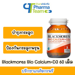 (บำรุงกระดูก) Blackmores Bio Calcium+D3 ไบโอ แคลเซียม+ดี3 ขนาด 60 เม็ด