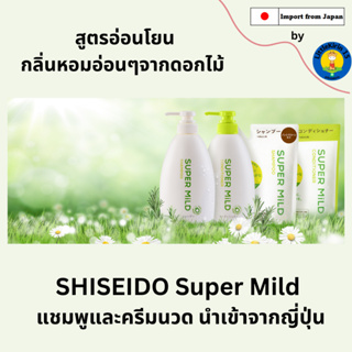 🌷SHISEIDO Super Mild แชมพูและครีมนวด นำเข้าจากญี่ปุ่น🌷